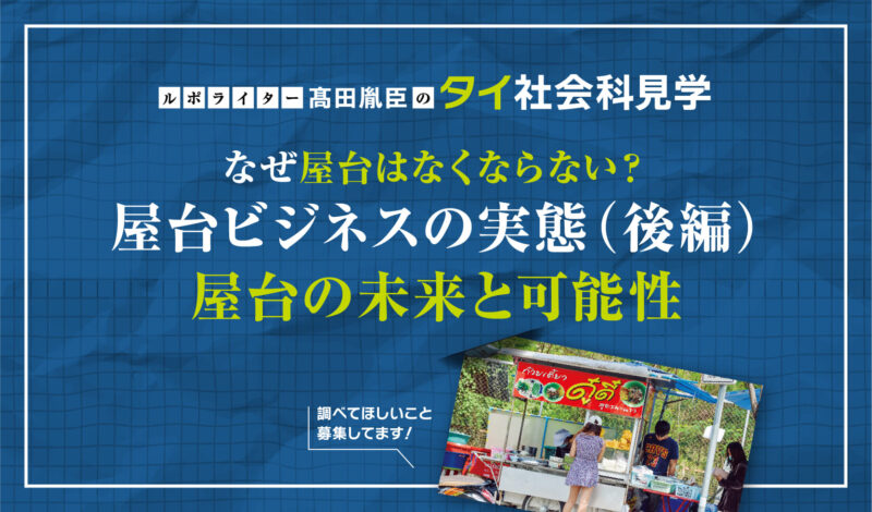 なぜ屋台はなくならない?屋台ビジネスの実態(後編)〜屋台の未来と可能性〜