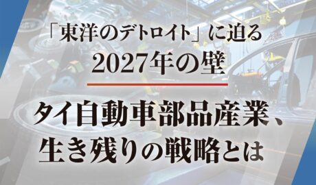 「東洋のデトロイト」に迫る2027年の壁 タイ自動車部品産業、生き残りの戦略とは