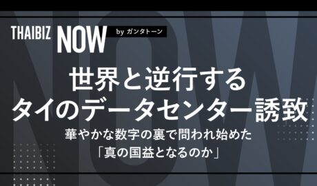 世界と逆行するタイのデータセンター誘致 華やかな数字の裏で問われ始めた「真の国益となるのか」