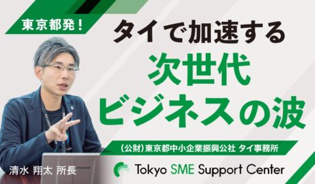 東京都発!タイで加速する次世代ビジネスの波