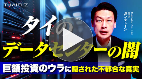 【タイ経済の罠】なぜタイは世界と逆行してデータセンターを誘致するのか?巨額投資のウラで消費される水と電力の不都合な真実