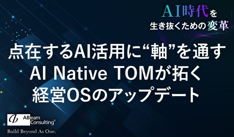 点在するAI活用に“軸”を通す AI Native TOMが拓く経営OSのアップデート
