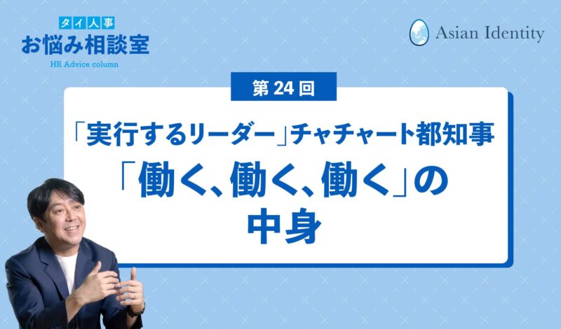 「実行するリーダー」チャチャート都知事 「働く、働く、働く」の中身