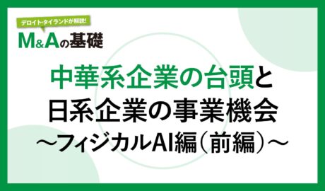 中華系企業の台頭と日系企業の事業機会 〜フィジカルAI編(前編)〜