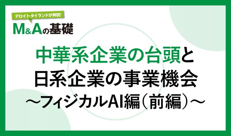 中華系企業の台頭と日系企業の事業機会 〜フィジカルAI編(前編)〜