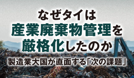 なぜタイは産業廃棄物管理を厳格化したのか 製造業大国が直面する「次の課題」