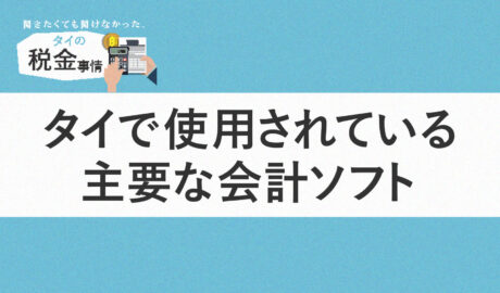 タイで使用されている主要な会計ソフト