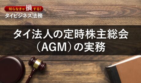 タイ法人の定時株主総会(AGM)の実務
