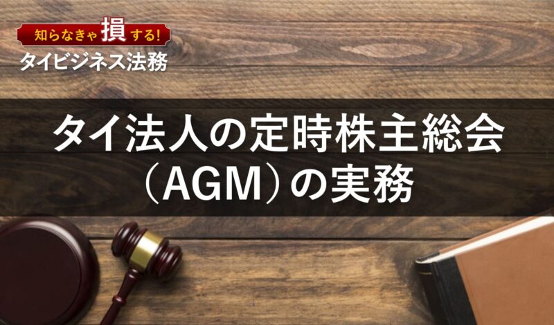 タイ法人の定時株主総会(AGM)の実務