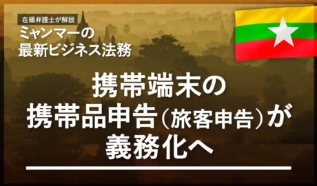 携帯端末の携帯品申告(旅客申告)が義務化へ