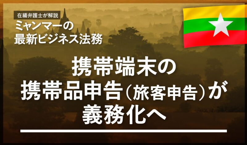 携帯端末の携帯品申告(旅客申告)が義務化へ