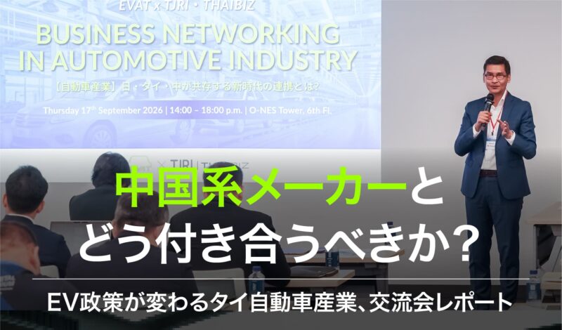 中国系メーカーとどう付き合うべきか? 〜EV政策が変わるタイ自動車産業、交流会レポート〜