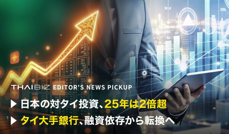 「日本の対タイ投資、25年は2倍超」「タイ大手銀行、融資依存から転換へ」