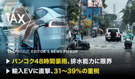 「バンコク48時間豪雨、排水能力に限界」「輸入EVに直撃、31〜39%の重税」