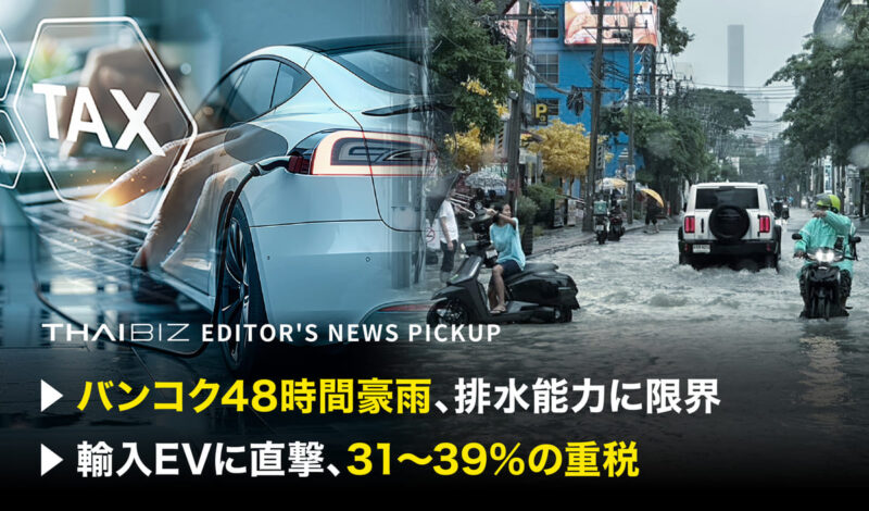 「バンコク48時間豪雨、排水能力に限界」「輸入EVに直撃、31〜39%の重税」