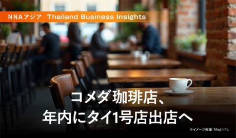 コメダ珈琲店、年内にタイ1号店出店へ