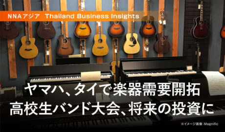 ヤマハ、タイで楽器需要開拓 高校生バンド大会、将来の投資に