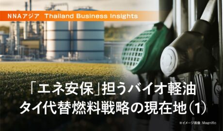 「エネ安保」担うバイオ軽油 タイ代替燃料戦略の現在地(1)