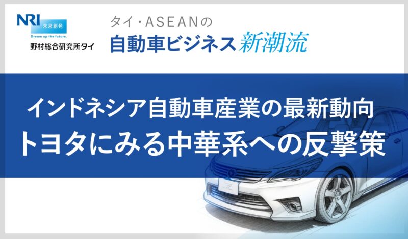 インドネシア自動車産業の最新動向 〜トヨタにみる中華系への反撃策