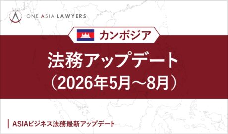 カンボジア法務アップデート(2026年5月~8月)