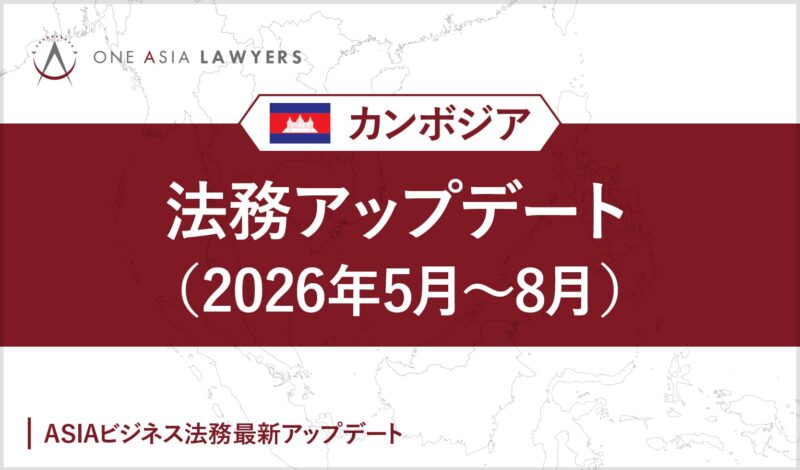 カンボジア法務アップデート(2026年5月~8月)
