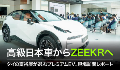 高級日本車からZEEKRへ―タイの富裕層が選ぶプレミアムEV、現場訪問レポート