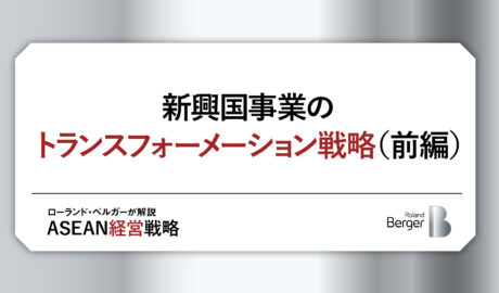 新興国事業のトランスフォーメーション戦略(前編)〜競争は「商品」から「システム」へ