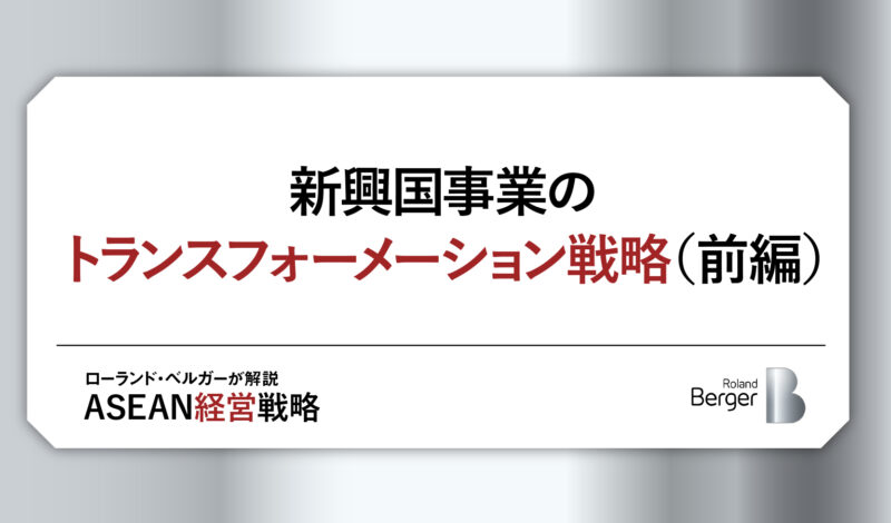 新興国事業のトランスフォーメーション戦略(前編)〜競争は「商品」から「システム」へ