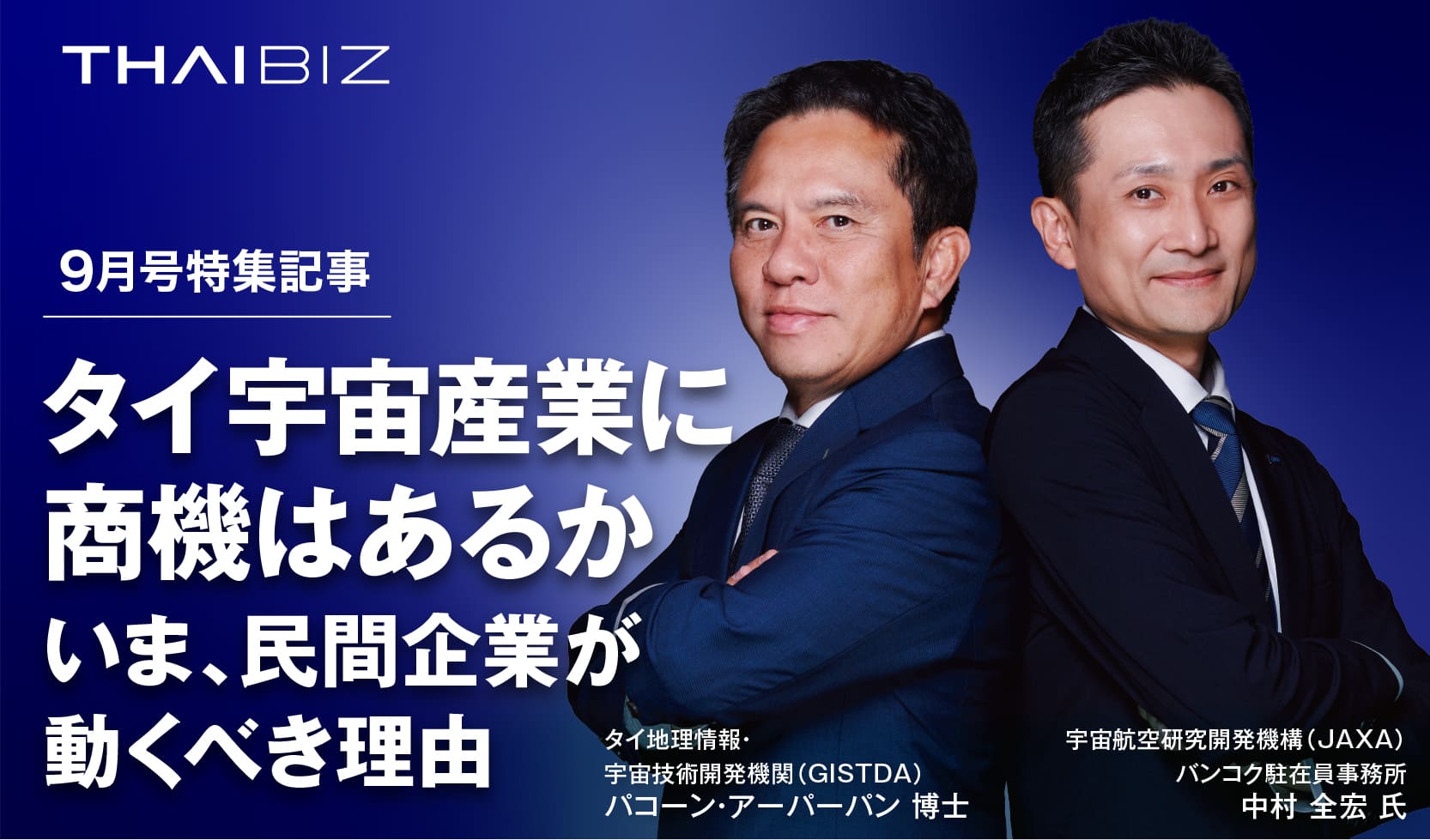 タイ宇宙産業に商機はあるか いま、民間企業が動くべき理由