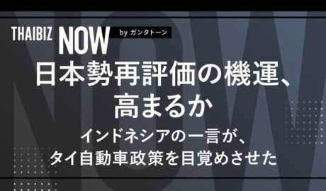 日本勢再評価の機運、高まるか インドネシアの一言が、タイ自動車政策を目覚めさせた