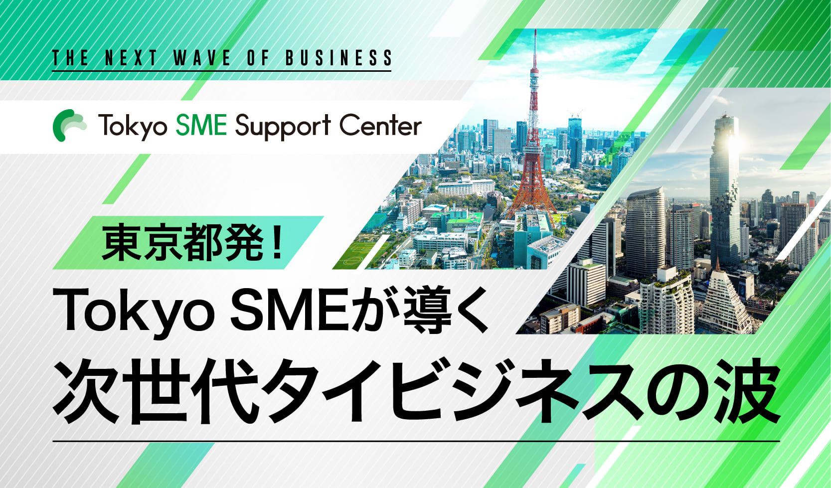 東京都発!Tokyo SMEが導く次世代タイビジネスの波