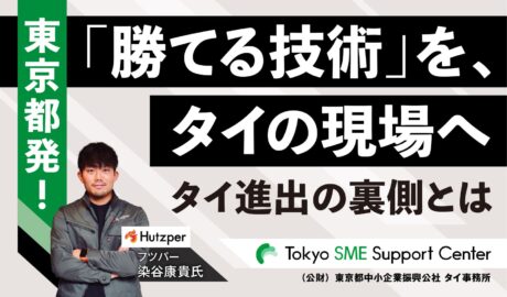 東京都発!「勝てる技術」を、タイの現場へ 現場主義フィジカルAI、進出の裏側