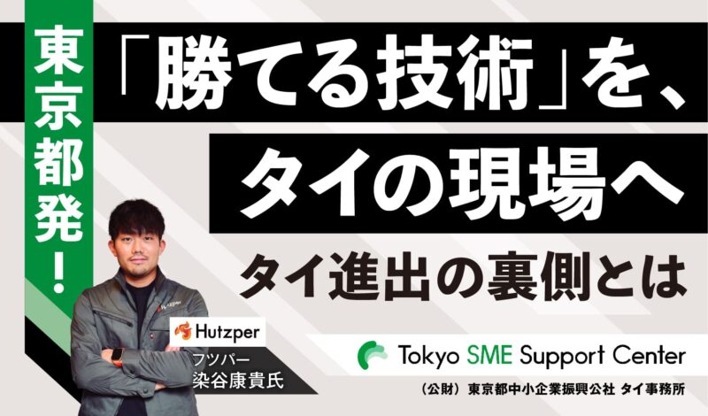 東京都発!「勝てる技術」を、タイの現場へ 現場主義フィジカルAI、進出の裏側
