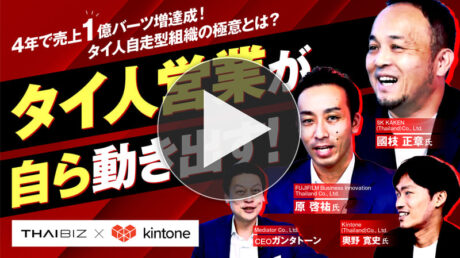 【4年で売上1億バーツ増達成!】タイ人営業が自ら動き出す「自走型組織」の極意とは?