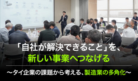 「自社が解決できること」を、新しい事業へつなげる〜タイ企業の課題から考える、製造業の多角化〜