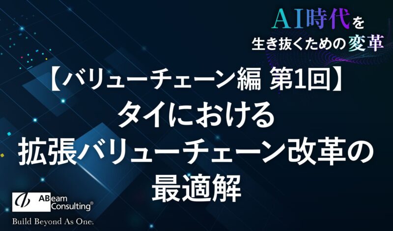 【バリューチェーン編 第1回】タイにおける拡張バリューチェーン改革の最適解