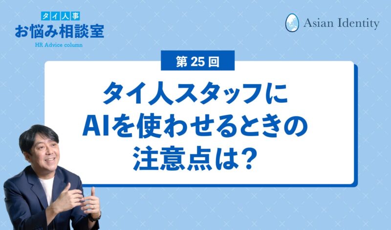 タイ人スタッフにAIを使わせるときの注意点は?