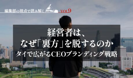 経営者は、なぜ「裏方」を脱するのか 〜タイで広がるCEOブランディング戦略〜
