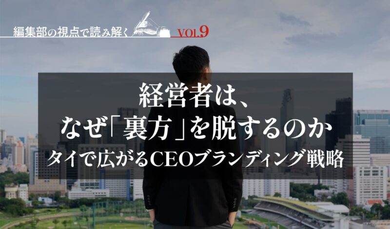 経営者は、なぜ「裏方」を脱するのか 〜タイで広がるCEOブランディング戦略〜