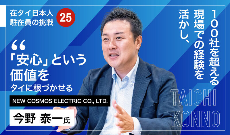 100社を超える現場での経験を活かし、「安心」という価値をタイに根づかせる