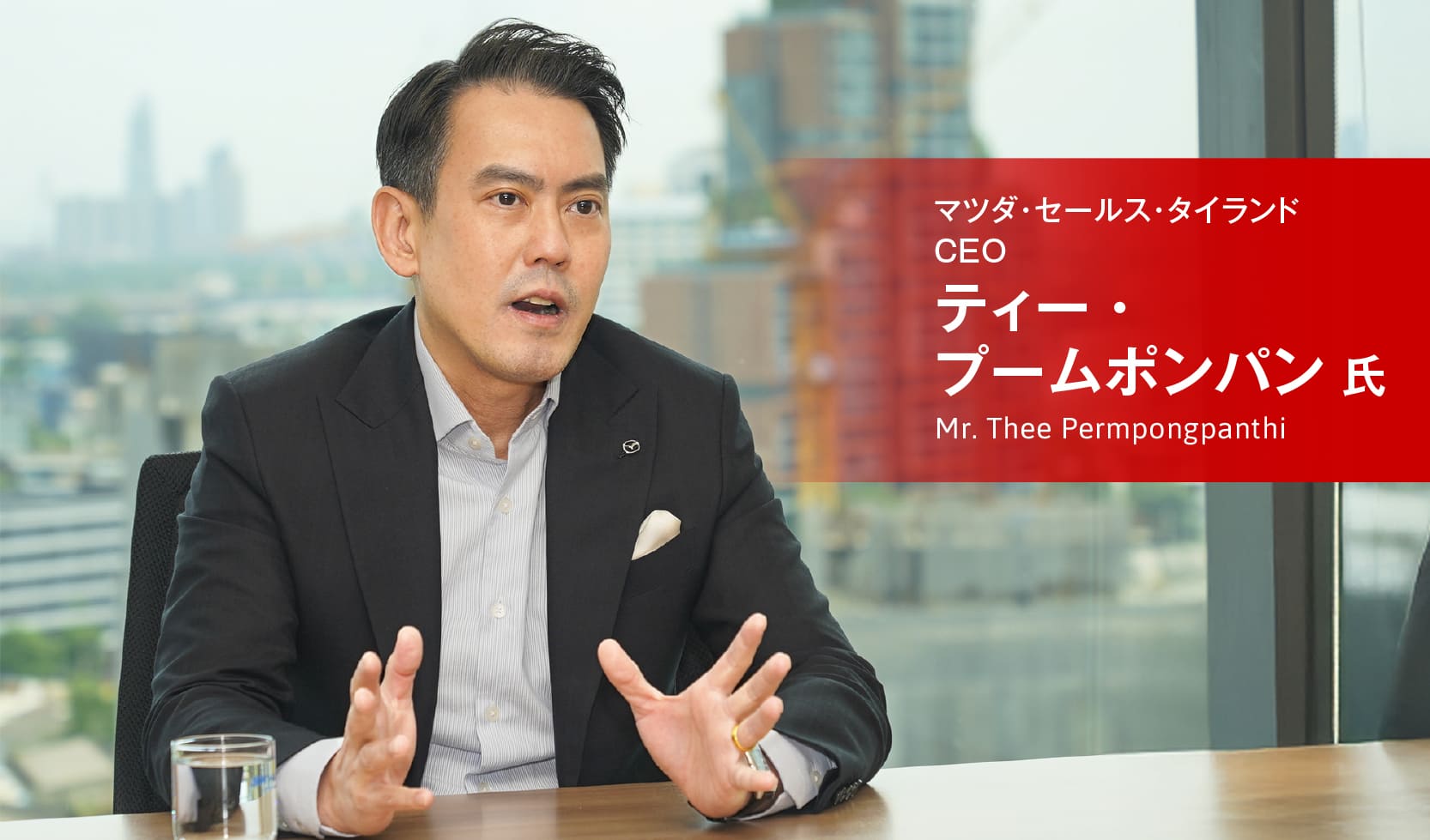 マツダ・セールス・タイランド CEO ティー氏