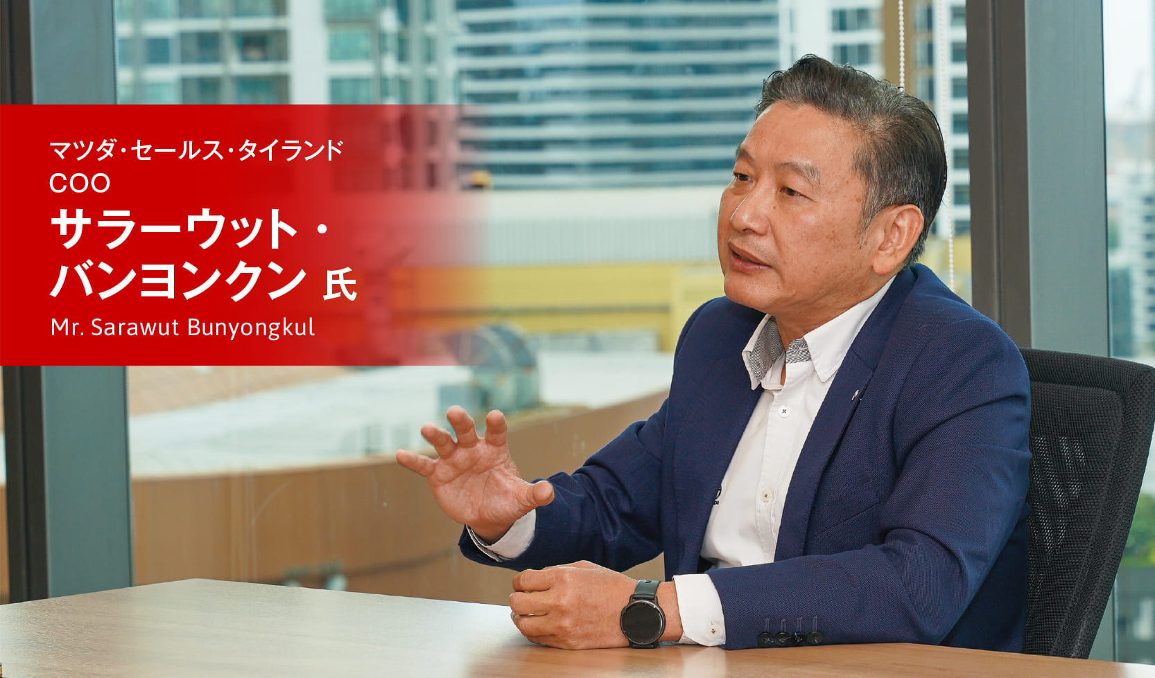 マツダ・セールス・タイランド COO サラーウット氏
