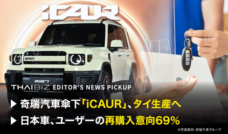 「奇瑞汽車傘下『iCAUR』、タイ生産へ」「日本車、ユーザーの再購入意向69%」