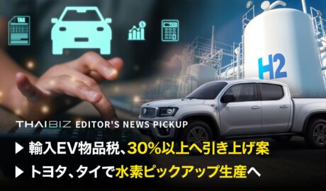 「輸入EV物品税、30%以上へ引き上げ案」「トヨタ、タイで水素ピックアップ生産へ」