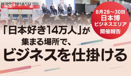 「日本好き14万人」が集まる場所で、ビジネスを仕掛けるー日本博ビジネスエリア開催報告