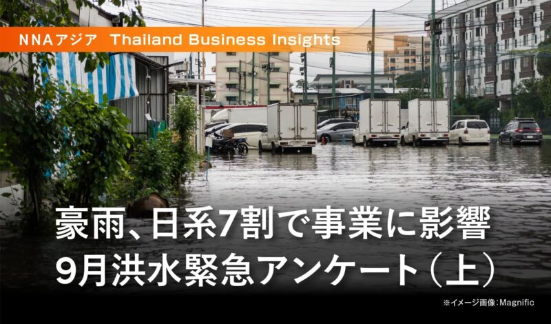 豪雨、日系7割で事業に影響 9月洪水緊急アンケート(上)