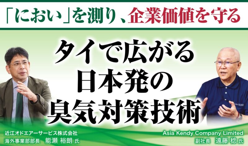 「におい」を測り、企業価値を守る 〜タイで広がる日本発の臭気対策技術