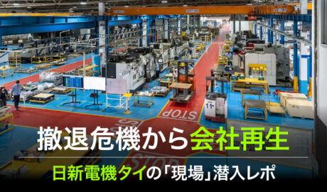 撤退危機から会社再生― 日新電機タイの「現場」潜入レポ