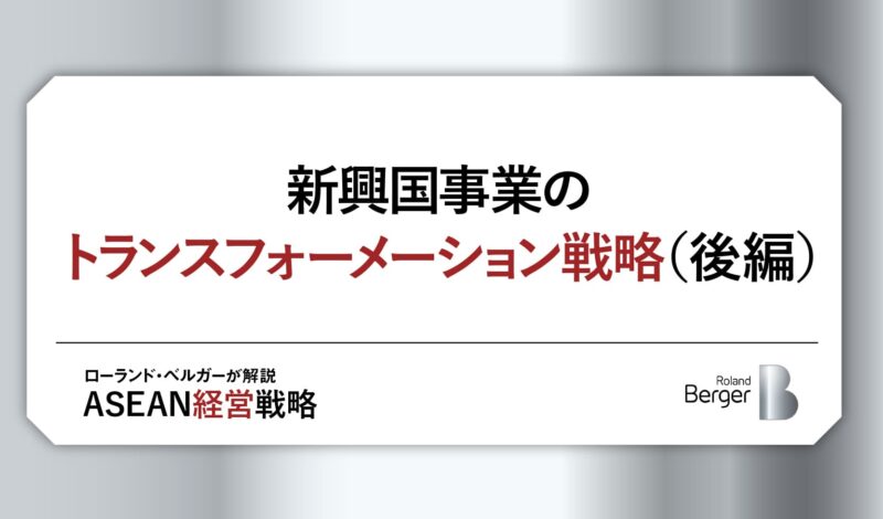 新興国事業のトランスフォーメーション戦略(後編)〜 「勝ち筋」をどう見つけ、広げるか