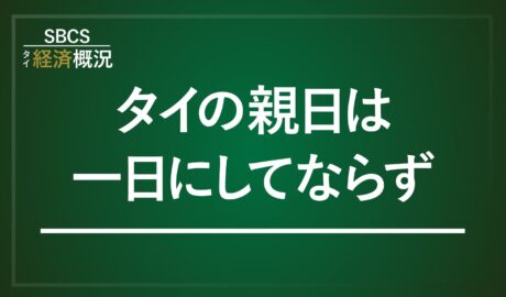 タイの親日は一日にしてならず